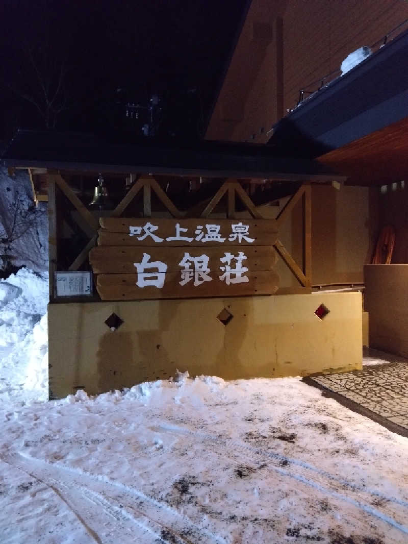 takさんの吹上温泉保養センター 白銀荘のサ活写真