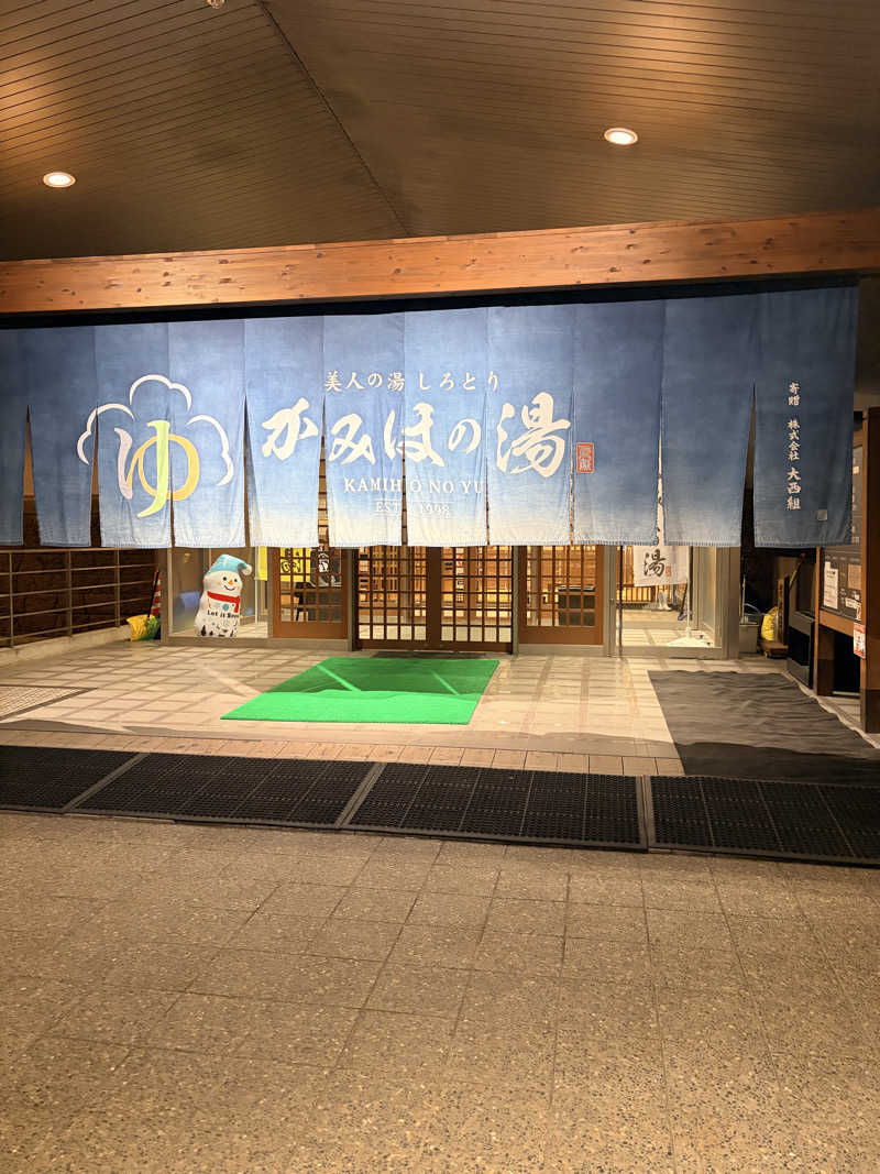 あまみのモーリーさんの美人の湯 しろとり かみほの湯のサ活写真