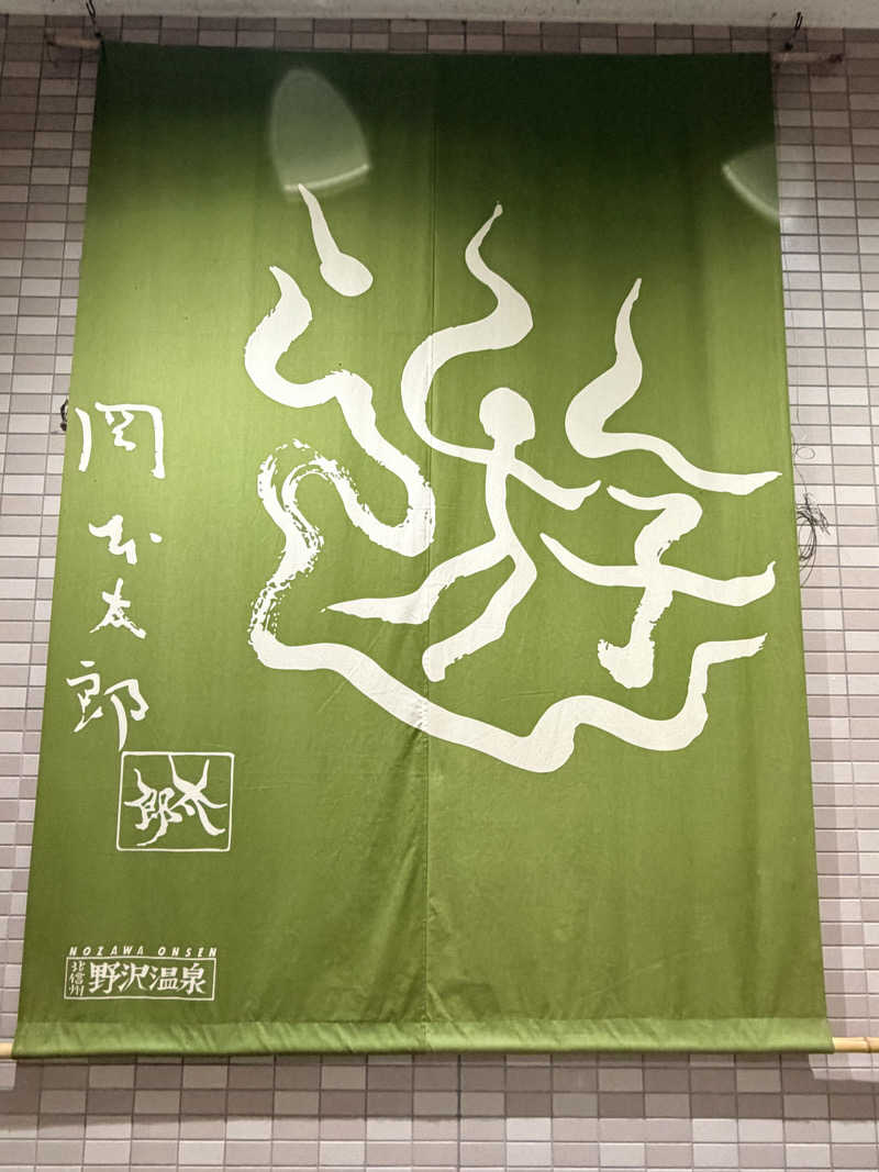 あまみのモーリーさんの野沢温泉スパリーナ(旧 野沢温泉アリーナ)のサ活写真