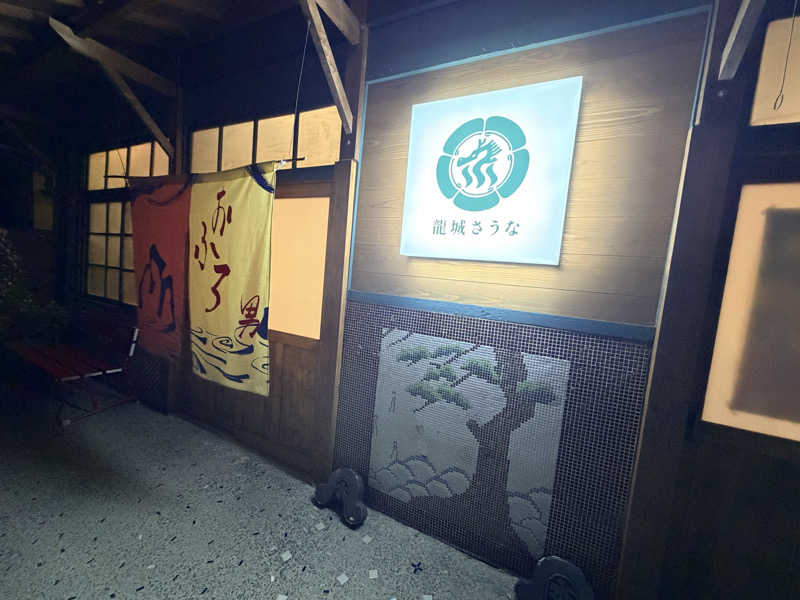 あまみのモーリーさんの龍城さうなのサ活写真