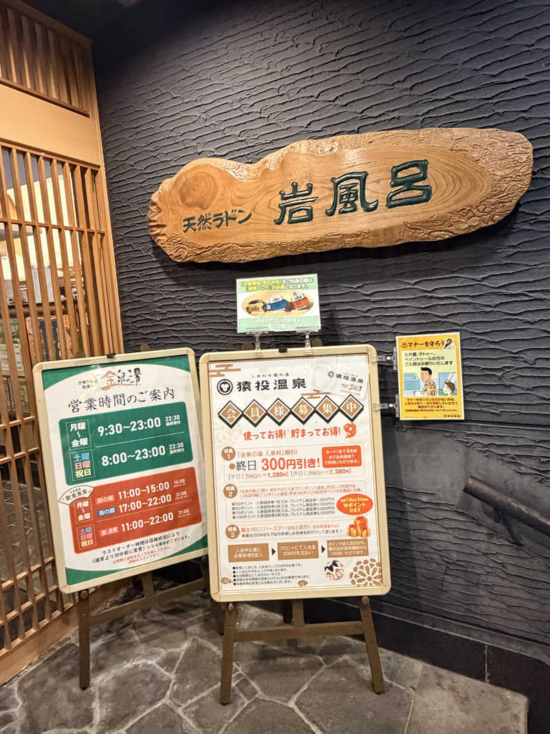 あまみのモーリーさんの猿投温泉 金泉の湯のサ活写真