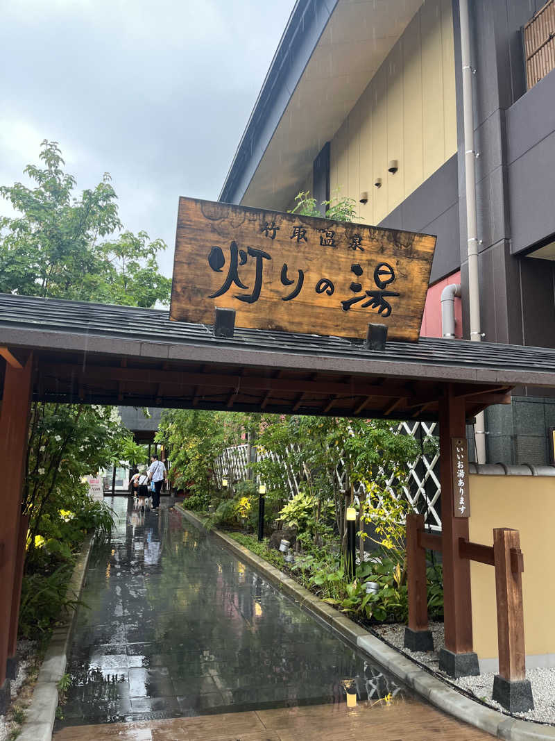 たくやさんの竹取温泉 灯りの湯のサ活写真