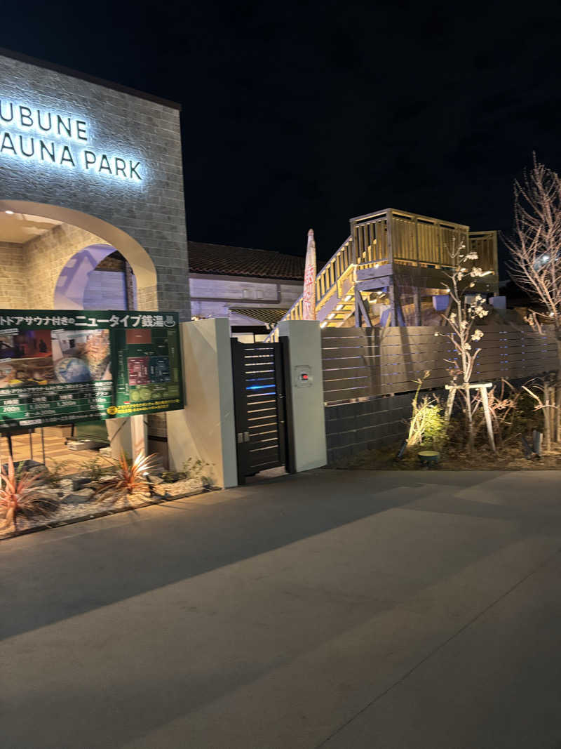 YUさんのYUBUNE SAUNA PARK はにゅうの湯のサ活写真