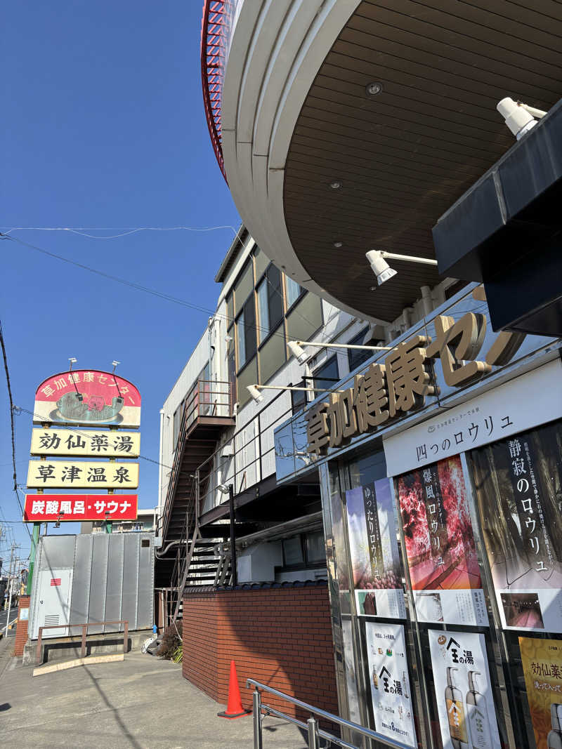 YUさんの湯乃泉 草加健康センターのサ活写真