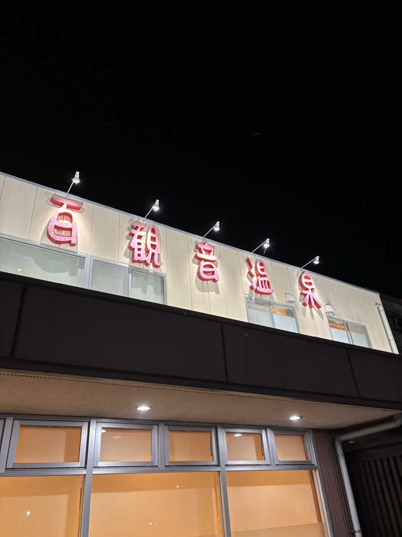 YUさんの百観音温泉のサ活写真