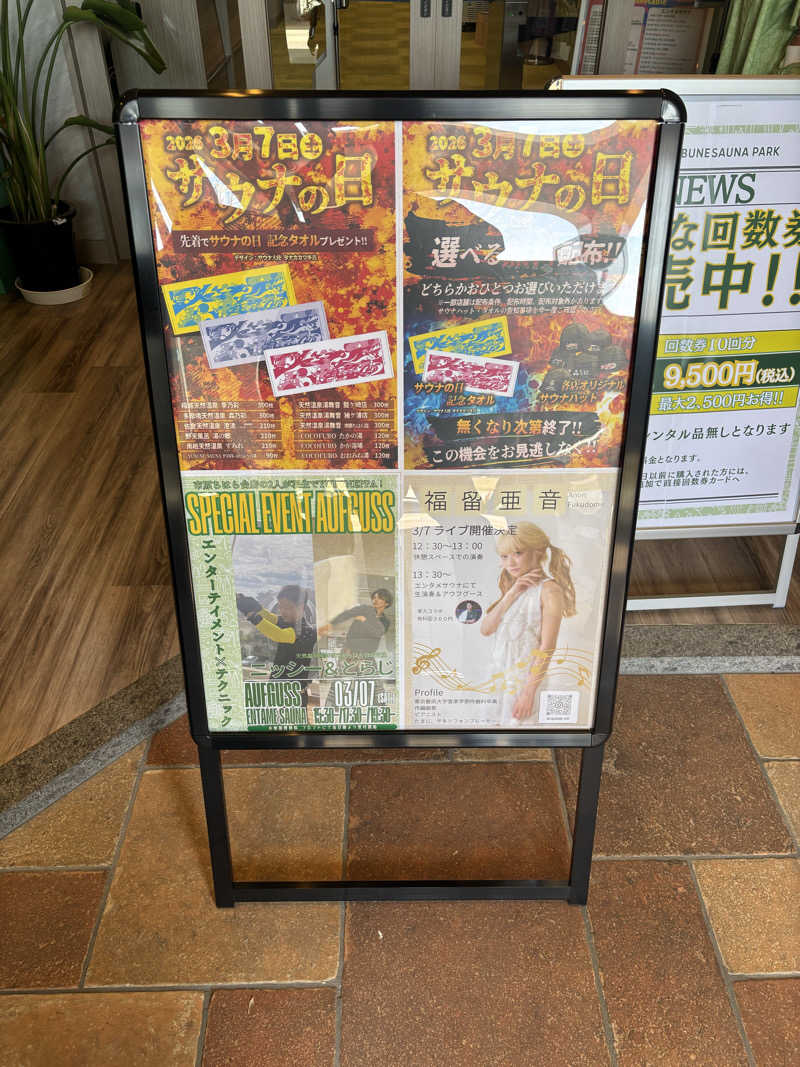 YUさんのYUBUNE SAUNA PARK はにゅうの湯のサ活写真
