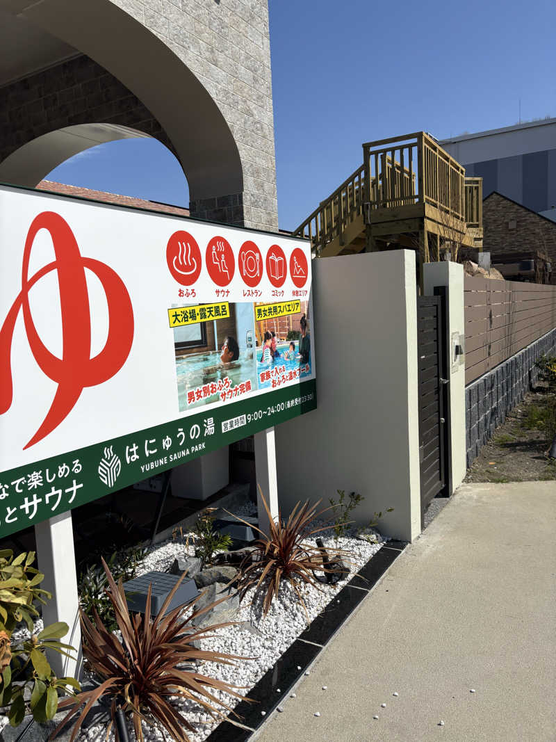 YUさんのYUBUNE SAUNA PARK はにゅうの湯のサ活写真
