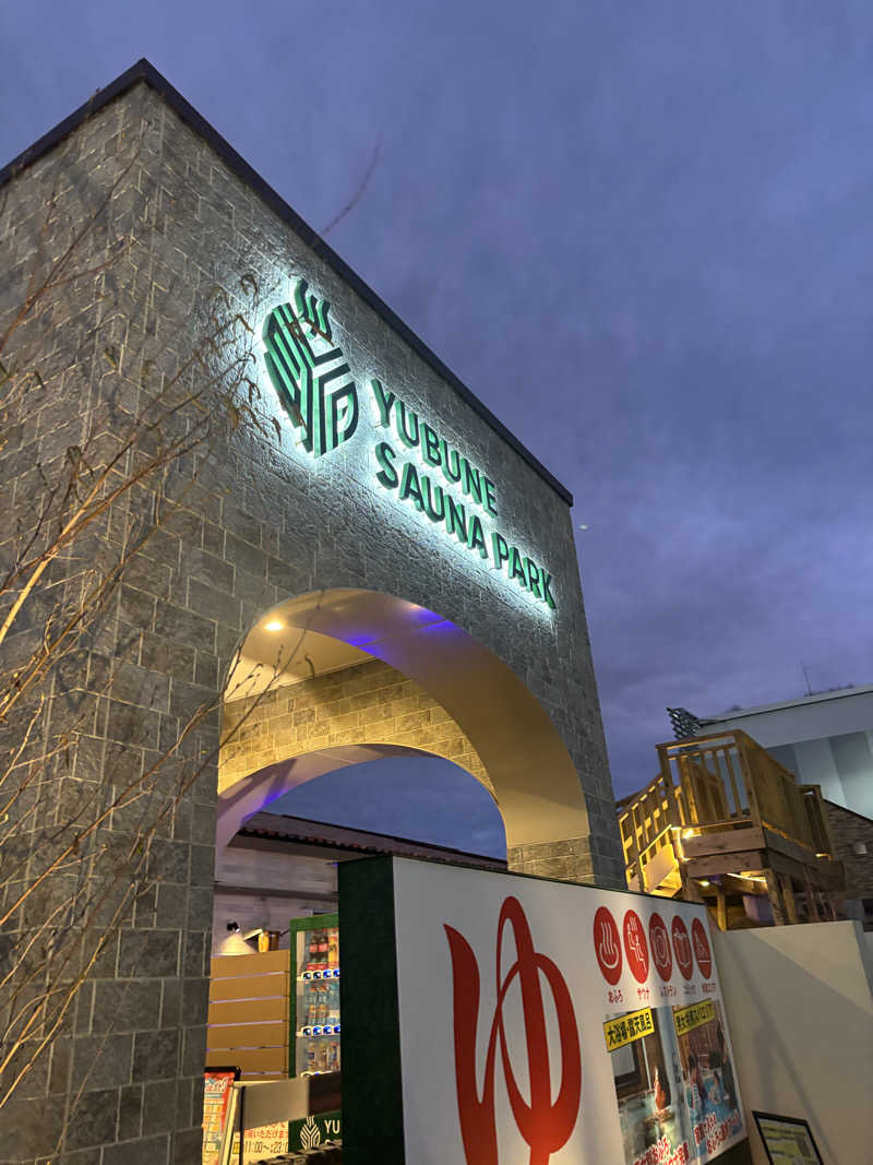 YUさんのYUBUNE SAUNA PARK はにゅうの湯のサ活写真