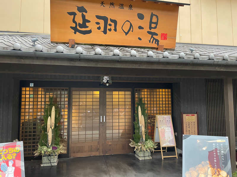 ととのいゆうすけさんの天然温泉 延羽の湯 鶴橋店のサ活写真