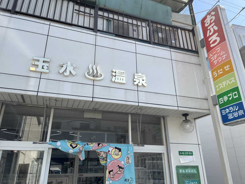 ととのいゆうすけさんの玉水温泉のサ活写真