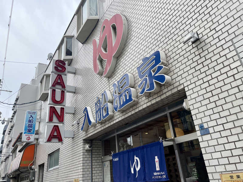 ととのいゆうすけさんの入船温泉のサ活写真