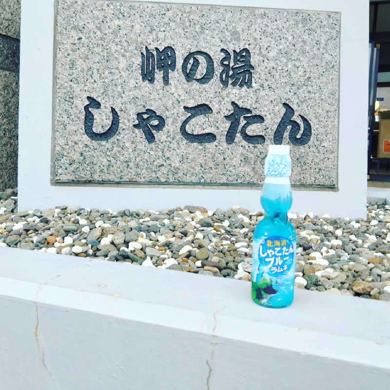 ゆゆみいさんの岬の湯 しゃこたんのサ活写真