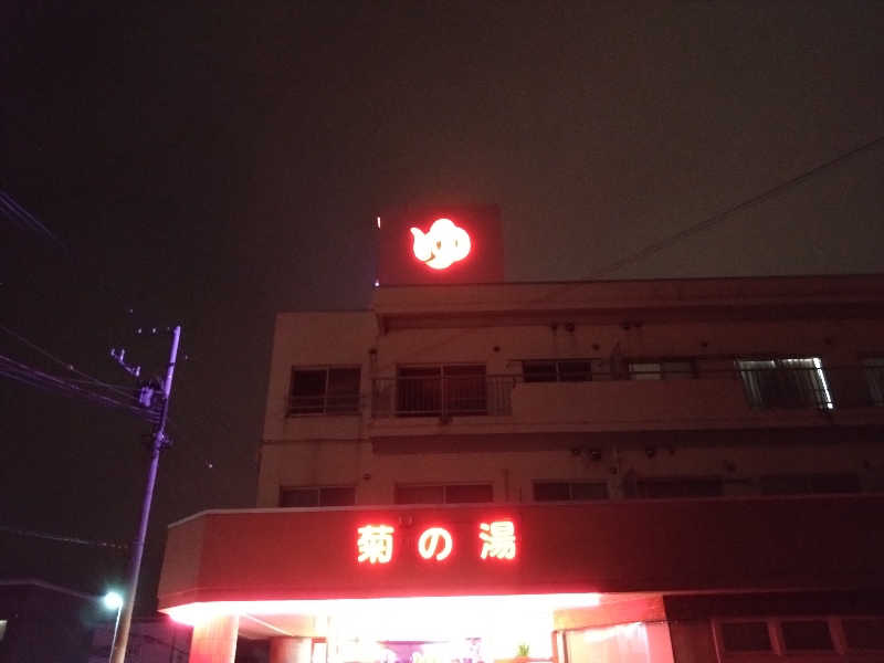 ゆゆみいさんの菊の湯のサ活写真