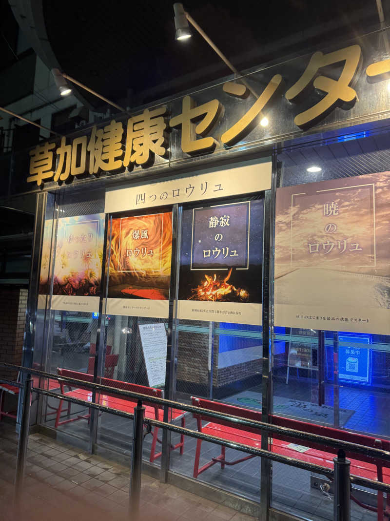 りりりさんの湯乃泉 草加健康センターのサ活写真