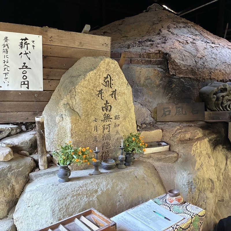 たかさんの東大寺別院阿弥陀寺 石風呂のサ活写真