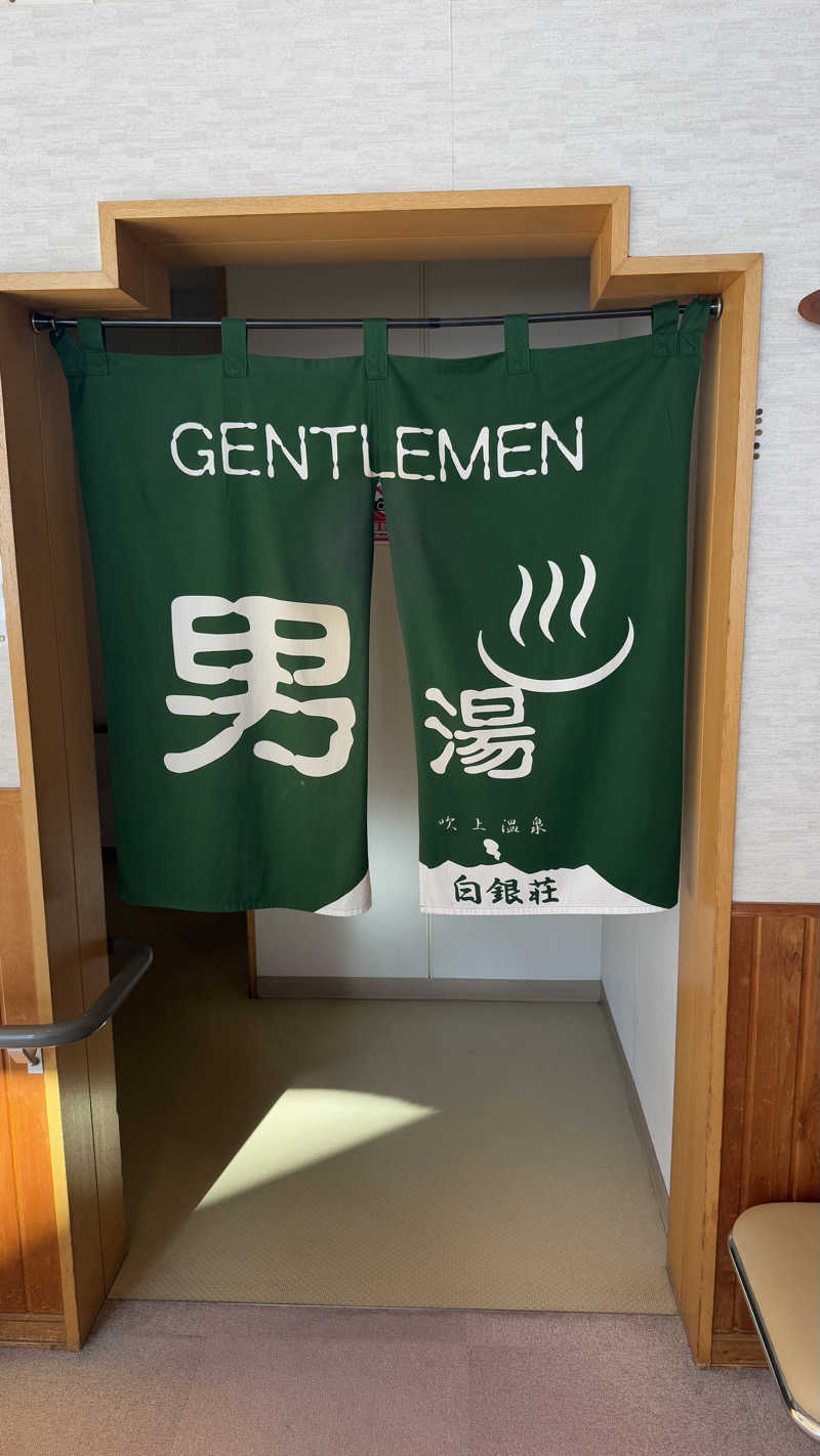 タカさんの吹上温泉保養センター 白銀荘のサ活写真