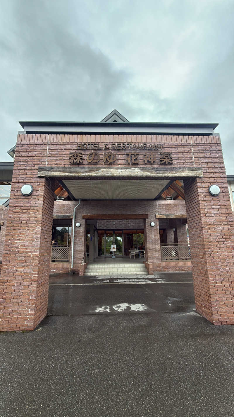 タカさんの森のゆ ホテル 花神楽のサ活写真
