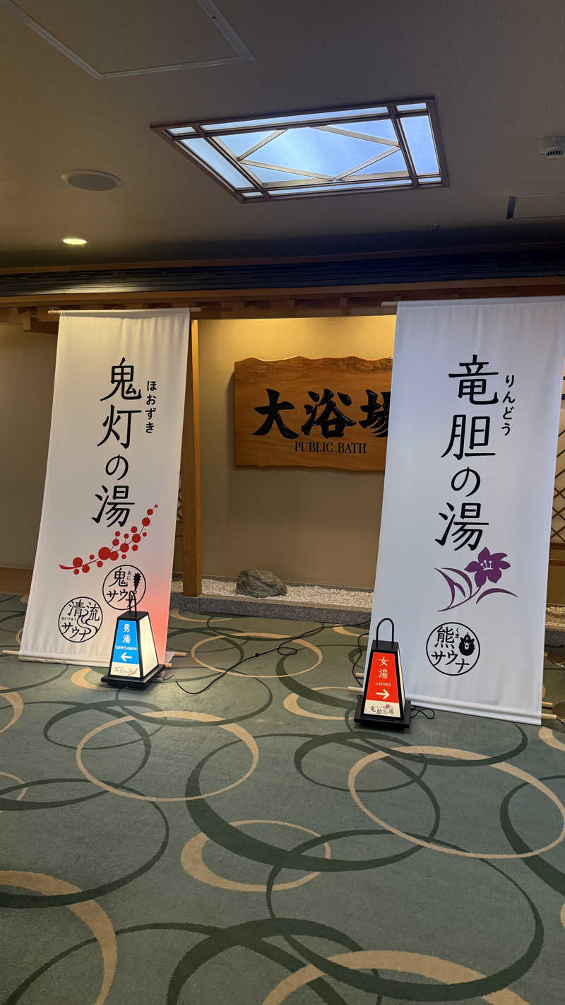 タカさんの登別温泉 登別グランドホテルのサ活写真