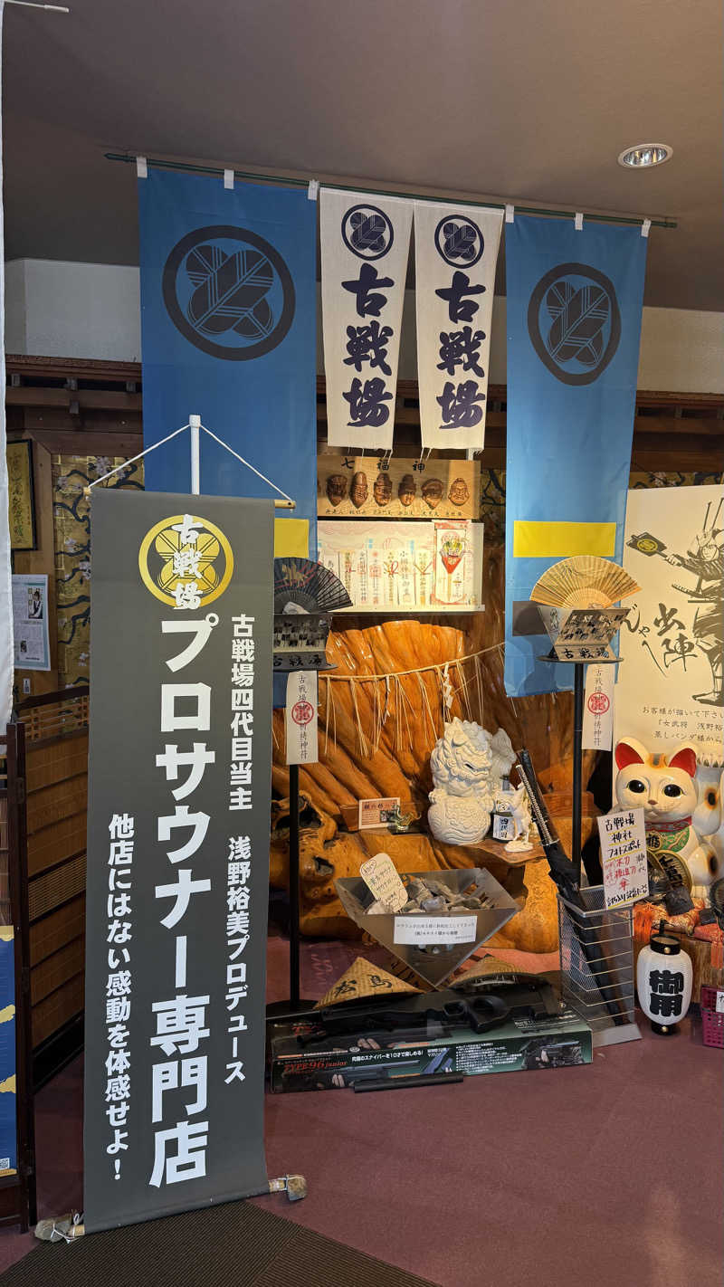 タカさんの古戦場のサ活写真
