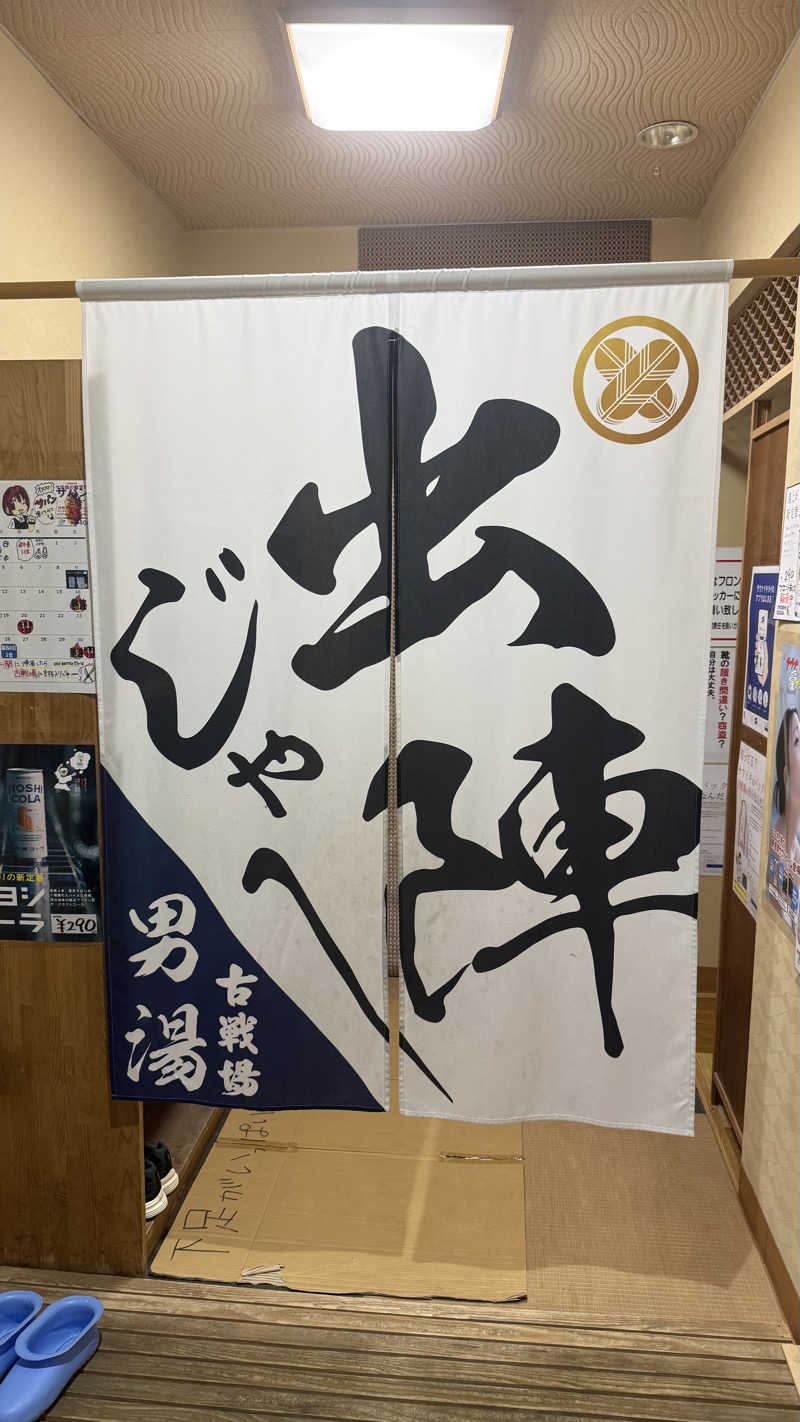 タカさんの古戦場のサ活写真