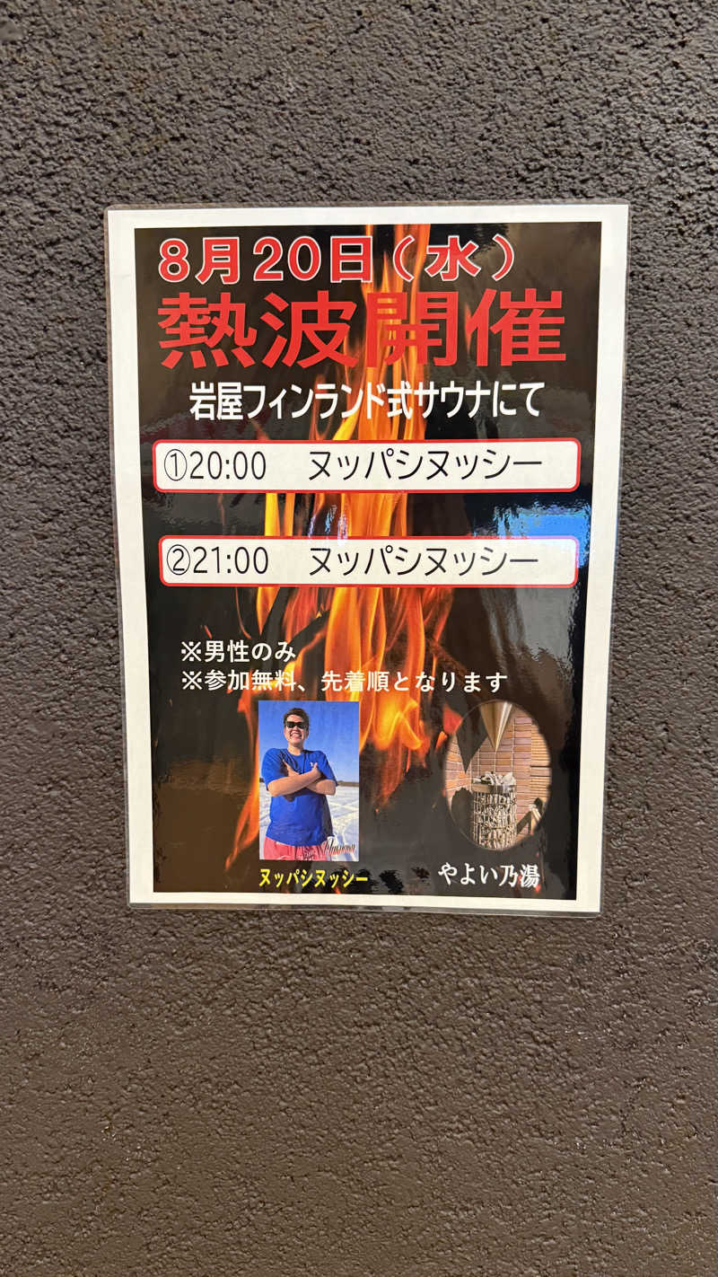 タカさんの天然温泉やよい乃湯のサ活写真