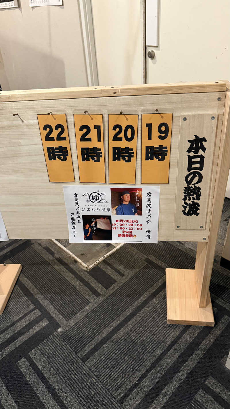 タカさんのひまわり温泉のサ活写真