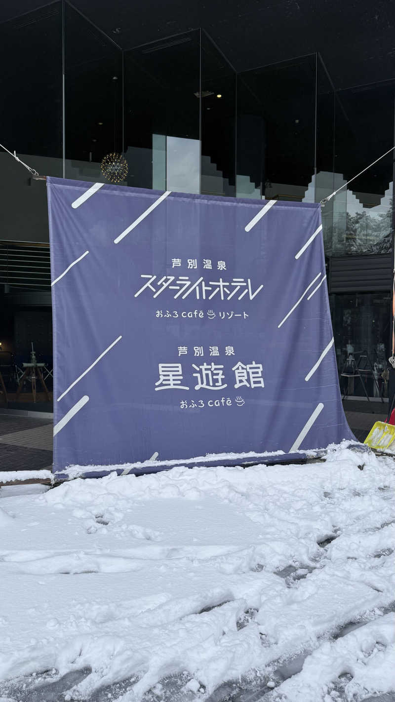 タカさんの芦別温泉 おふろcafé 星遊館 (芦別温泉スターライトホテル)のサ活写真
