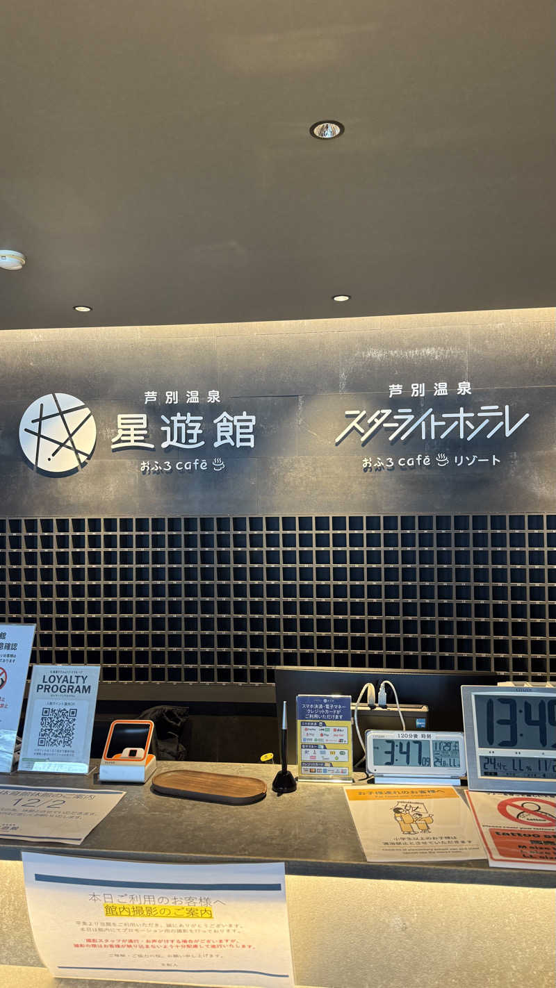 タカさんの芦別温泉 おふろcafé 星遊館 (芦別温泉スターライトホテル)のサ活写真