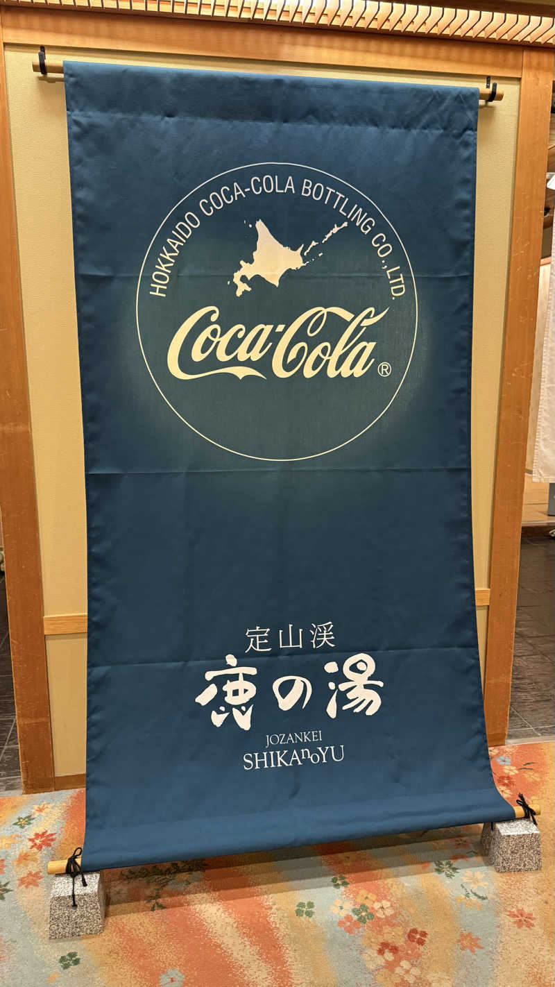 タカさんの定山渓 鹿の湯のサ活写真