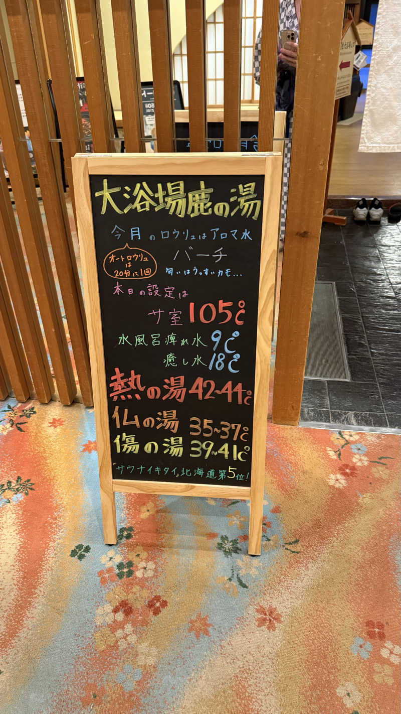 タカさんの定山渓 鹿の湯のサ活写真