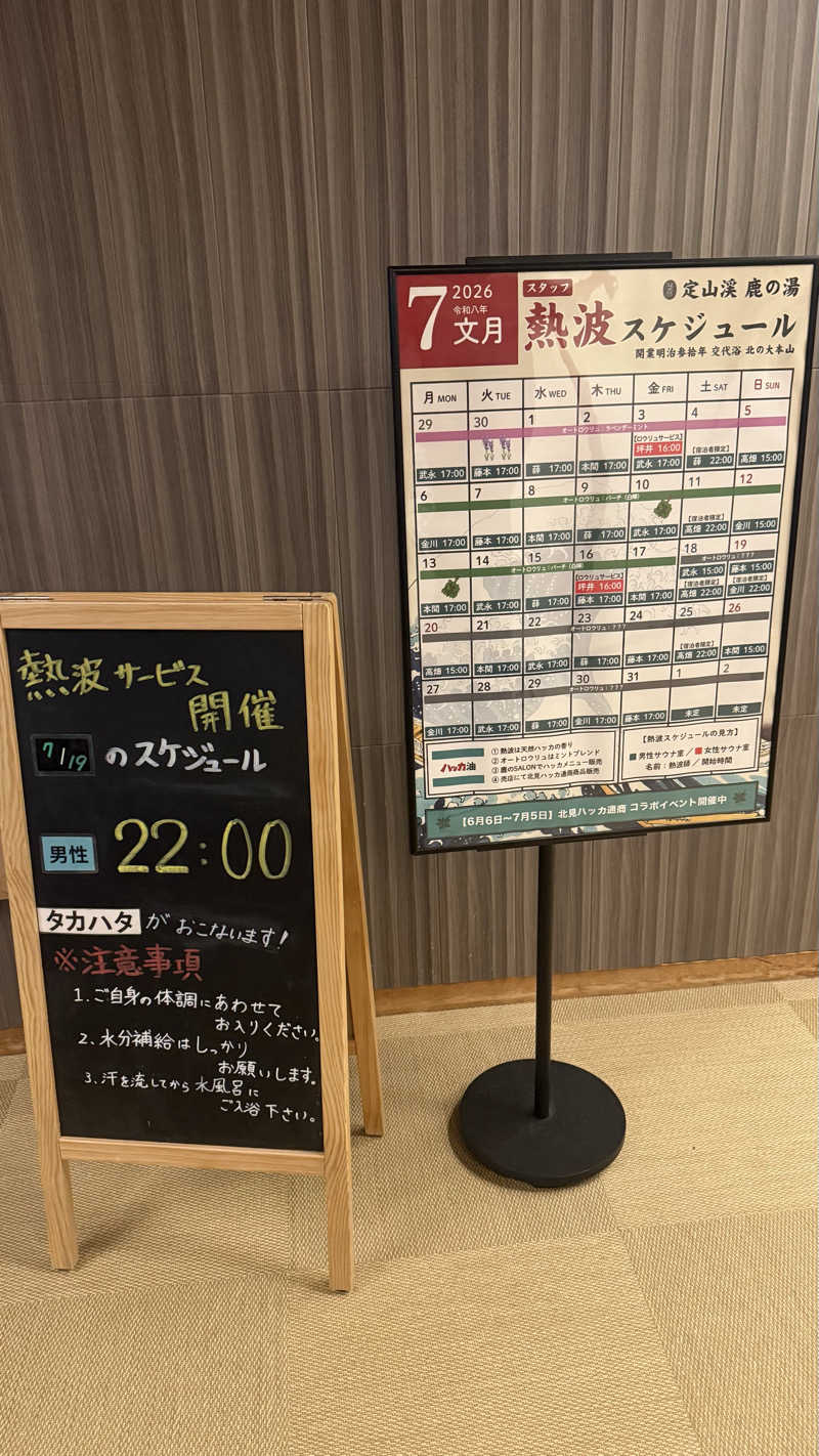 タカさんの定山渓 鹿の湯のサ活写真