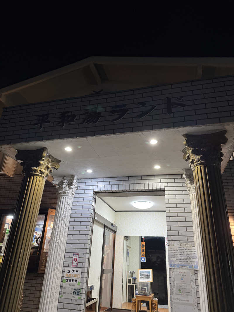ペーさんさんの平和湯ランドのサ活写真