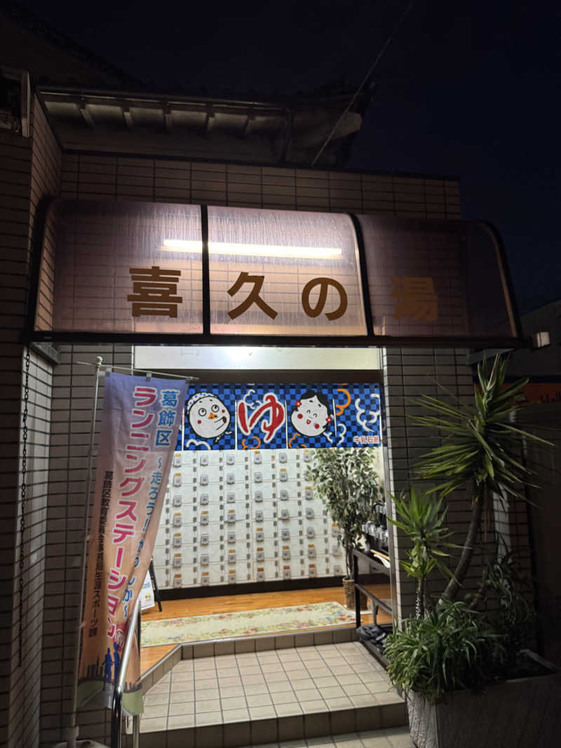 ペーさんさんの喜久の湯のサ活写真