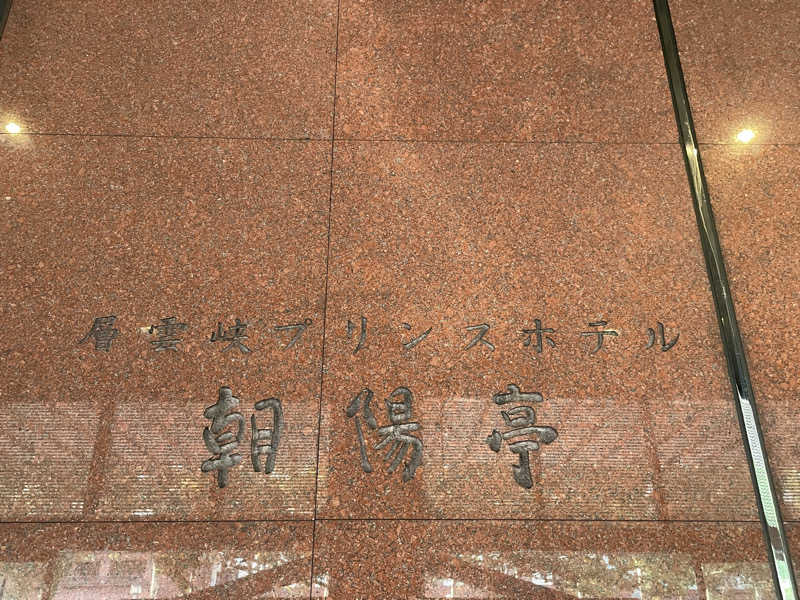 🧖おさむさんの層雲峡 朝陽亭のサ活写真