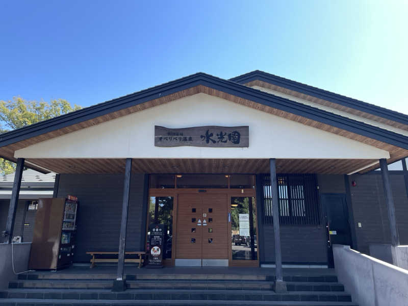 🧖おさむさんのオベリベリ温泉 水光園のサ活写真