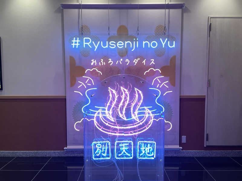 🧖おさむさんのスパメッツァ おおたか 竜泉寺の湯のサ活写真