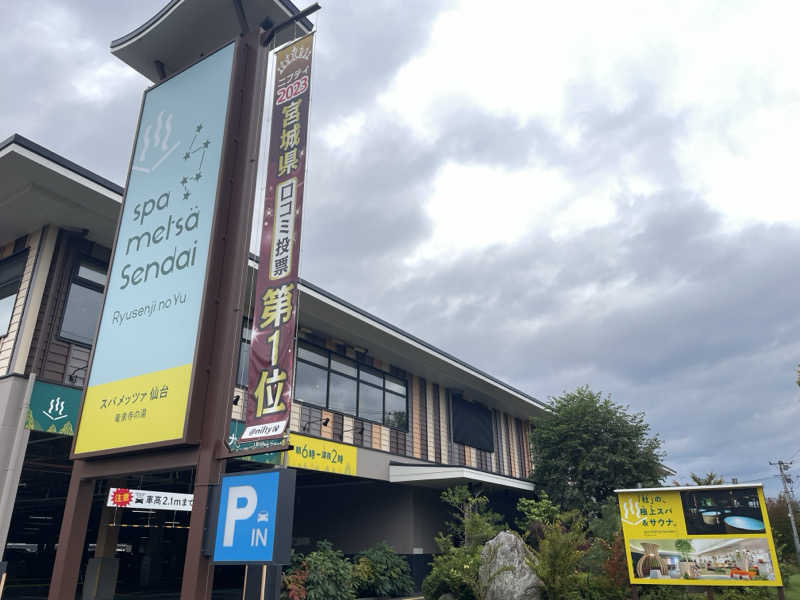 🧖おさむさんのスパメッツァ 仙台 竜泉寺の湯のサ活写真