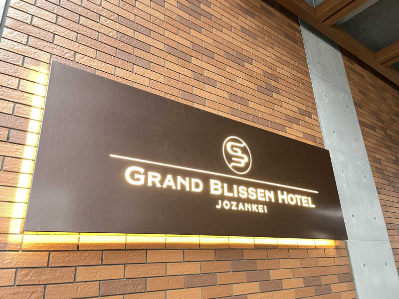 🧖おさむさんのグランドブリッセンホテル定山渓のサ活写真