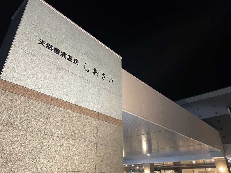 🧖おさむさんの天然豊浦温泉しおさいのサ活写真