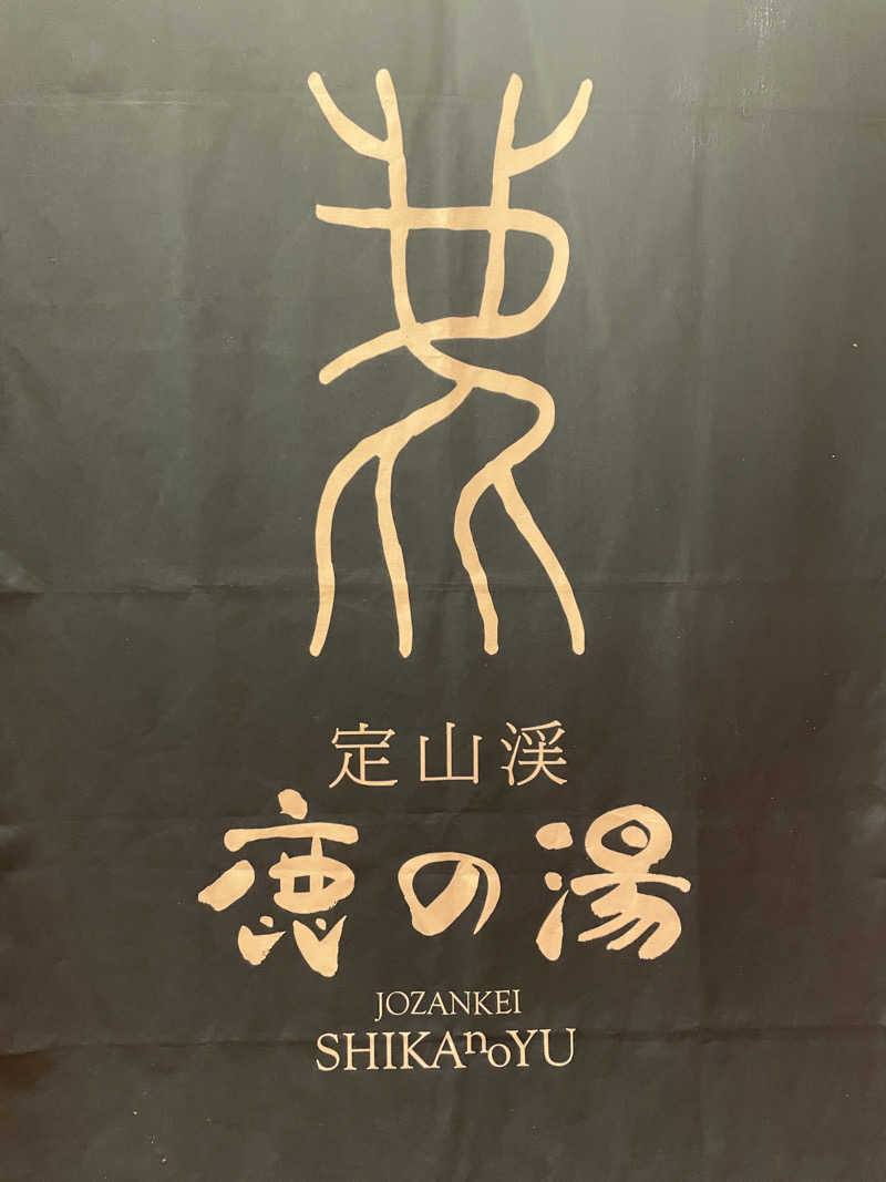 🧖おさむさんの定山渓 鹿の湯のサ活写真