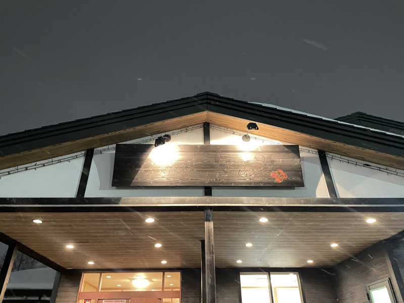 🧖おさむさんの岩見沢温泉なごみのサ活写真