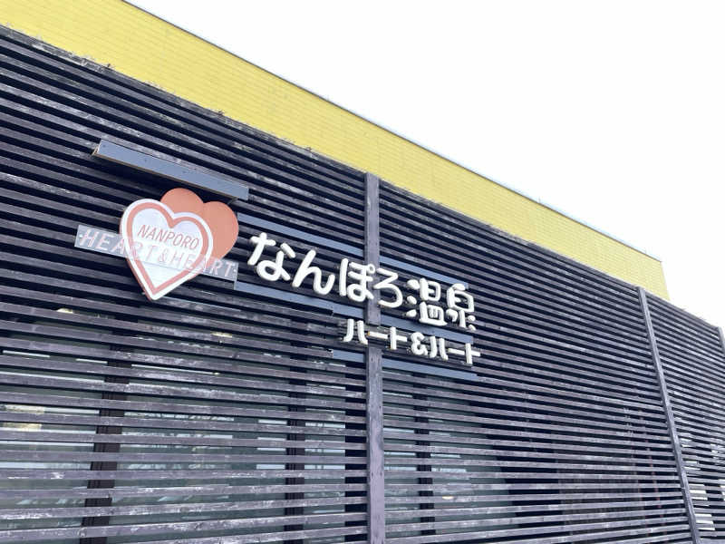 🧖おさむさんのなんぽろ温泉ハート&ハートのサ活写真