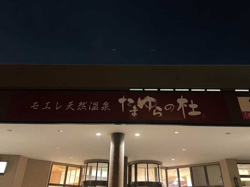🧖おさむさんのモエレ天然温泉たまゆらの杜のサ活写真