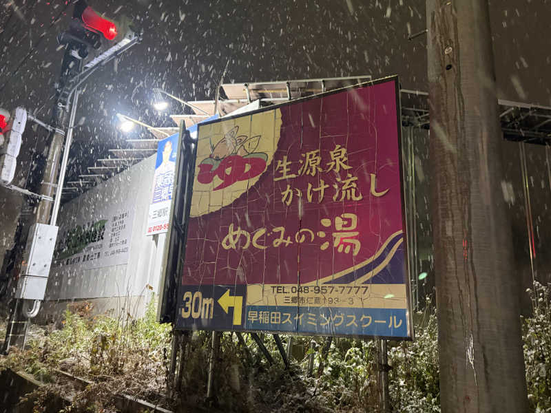 ゆーげんさんの早稲田天然温泉 めぐみの湯のサ活写真