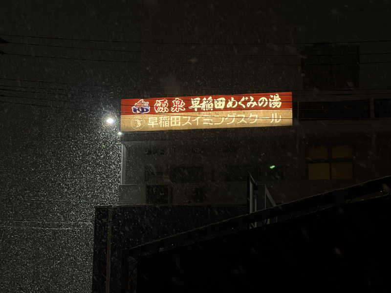 ゆーげんさんの早稲田天然温泉 めぐみの湯のサ活写真