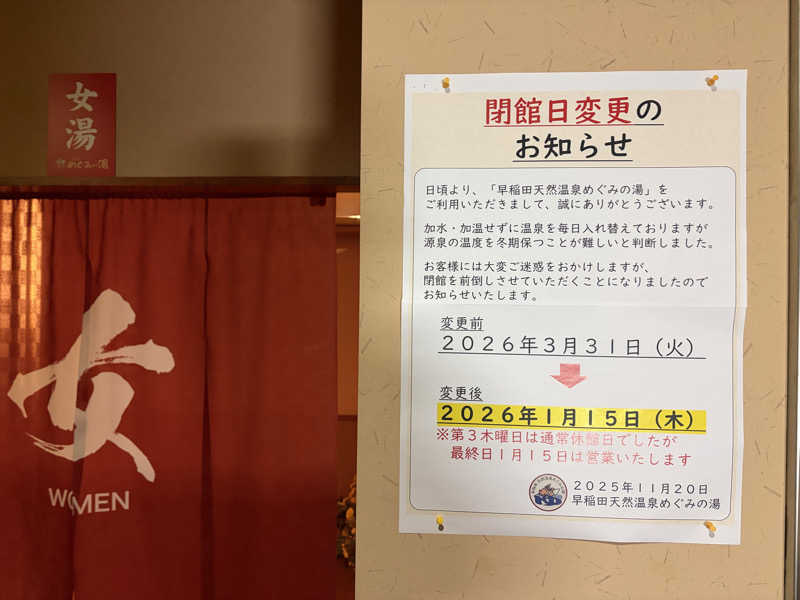 ゆーげんさんの早稲田天然温泉 めぐみの湯のサ活写真