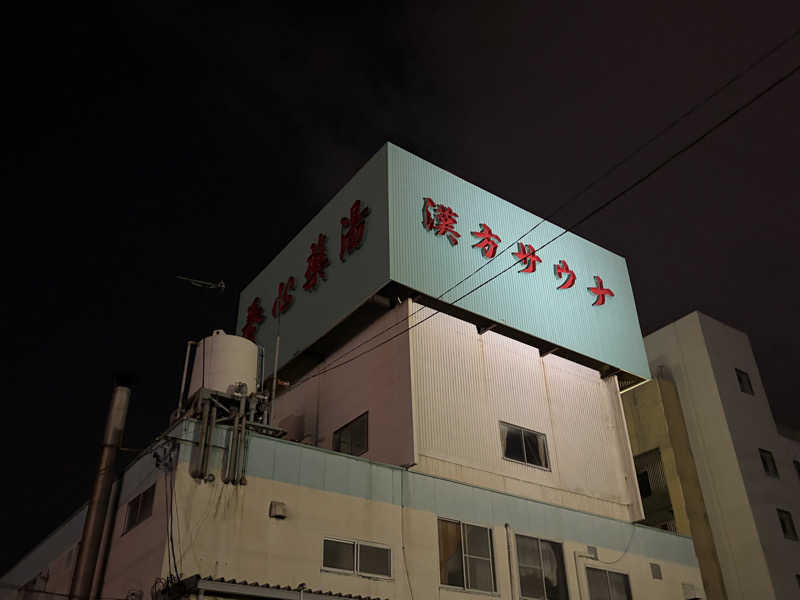 ゆーげんさんの養心薬湯のサ活写真