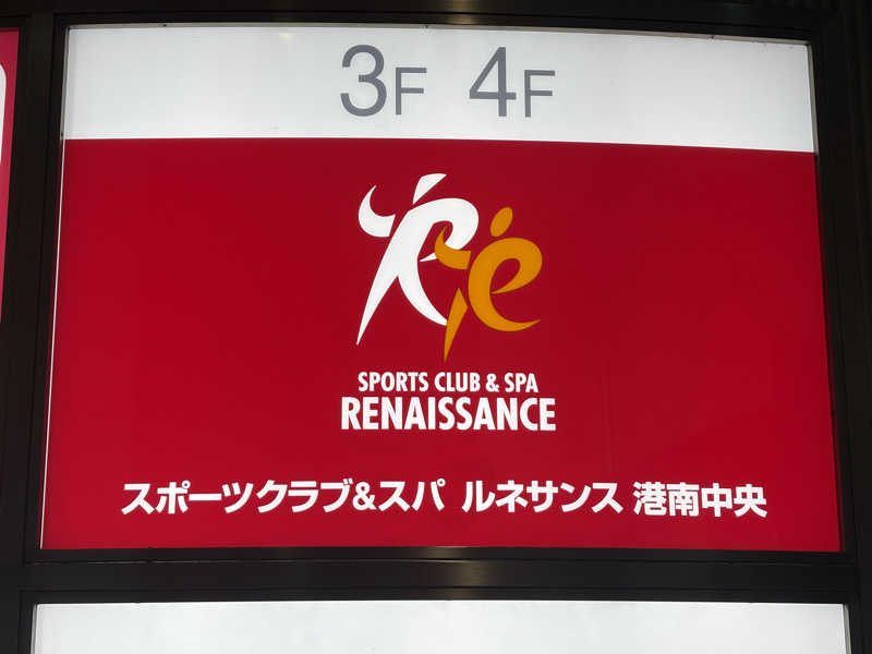 ゆーげんさんのスポーツクラブ&サウナスパ ルネサンス 港南中央24のサ活写真