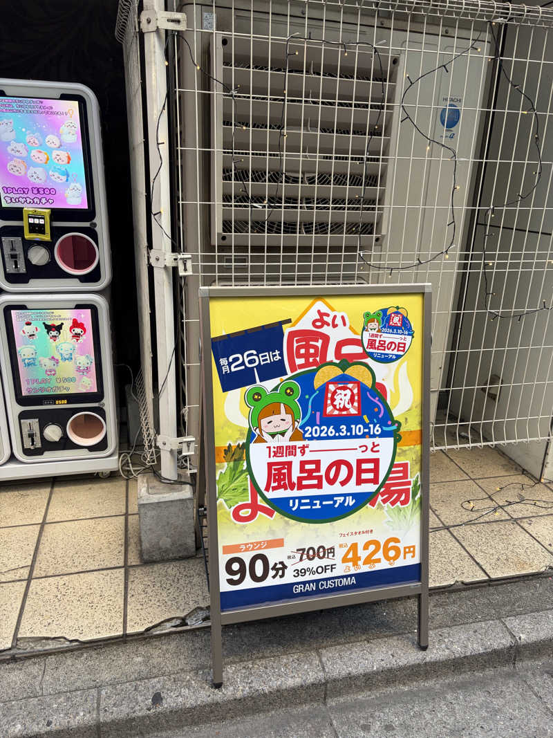 ゆーげんさんのグランカスタマ上野店(旧おもてなしのお宿)のサ活写真