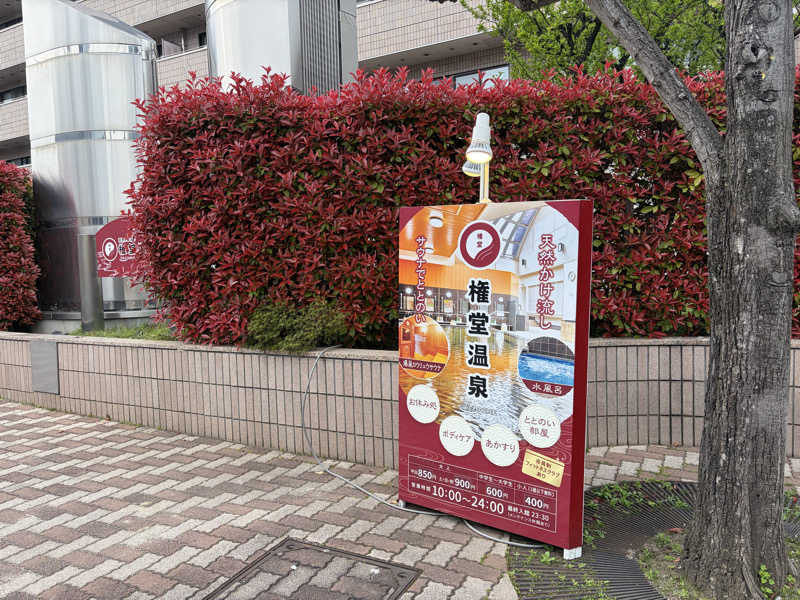 ゆーげんさんの権堂温泉テルメDOMEのサ活写真